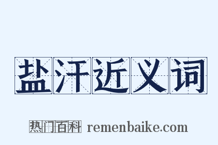 盐汗近义词是什么意思的图片